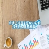 申请上海居住证120分积分失败有哪些因素？