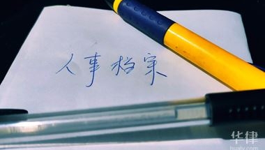 辞职去上海工作档案怎么处理