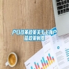 户口改革政策关于上海户籍政策制度