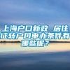 上海户口新政 居住证转户口申办条件有哪些呢？