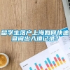 留学生落户上海如何快速查询出入境记录？