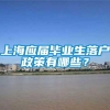 上海应届毕业生落户政策有哪些？