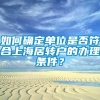 如何确定单位是否符合上海居转户的办理条件？