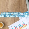 上海居转户应达到一定的市场化评价标准2021最新