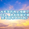 大专学历考上海哪个mba，本科应届毕业生可以考MBA吗？