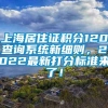 上海居住证积分120查询系统新细则，2022最新打分标准来了！