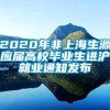 2020年非上海生源应届高校毕业生进沪就业通知发布