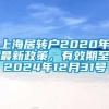 上海居转户2020年最新政策，有效期至2024年12月31号
