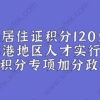 上海居住证积分120分细则：临港地区人才实行居住证积分专项加分政策