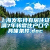 上海发布持有居住证满7年转常住户口个具体条件.doc