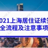 2021上海居住证续签全流程及注意事项