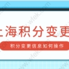 上海居住证120积分信息变更如何操作？上海居住证积分添加信息