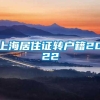 上海居住证转户籍2022