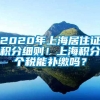 2020年上海居住证积分细则！上海积分个税能补缴吗？
