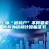上海“居转户”不再要求职称外语和计算机证书
