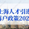 上海人才引进落户政策2022年细则变化！上海落户政策新规