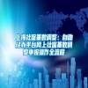 上海社保基数调整：自助经办平台网上社保基数调整申报操作全流程