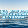 看法：2021年上海居转户到期后政策到底是改还是微调？