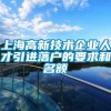 上海高新技术企业人才引进落户的要求和名额