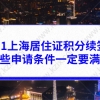 2021上海居住证积分续签指南，这些申请条件一定要满足！