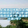 上海落户持有《上海市居住证》满7年,是指连续满7年,还是累计满7年？