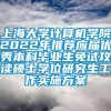 上海大学计算机学院2022年推荐应届优秀本科毕业生免试攻读硕士学位研究生工作实施方案