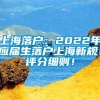 上海落户：2022年应届生落户上海新规！评分细则！