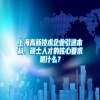 上海高新技术企业引进本科、硕士人才的核心要求是什么？