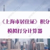 上海居住证积分查询，《上海市居住证》积分模拟打分计算器
