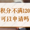 2022上海居住证积分不满120可以申请吗？怎么快速获得积分？
