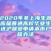2020年非上海生源应届普通高校毕业生进沪就业申请本市户籍办法