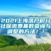 2021上海落户积分社保缴费基数查询与调整的方法！！