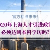 2020年上海人才引进政策，必须达到本科学历吗？官方标准来了！