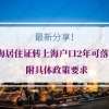 2020年上海居住证转上海户口2年可落户！附具体政策要求