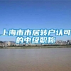 上海市市居转户认可的中级职称