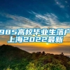 985高校毕业生落户上海2022最新