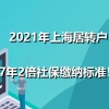 2021年上海居转户7年2倍社保缴纳标准！
