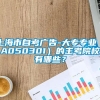 上海市自考广告-大专专业（A050301）的主考院校有哪些？