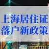 上海居住证落户新政策2022年细则，最快2年落户上海