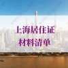 外地人在上海办居住证材料清单，建议人手一份