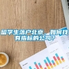 留学生落户北京，如何找有指标的公司？