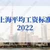 上海平均工资标准2022最新调整，事关上海积分落户