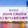 2020年上海居住证转上海户口条件有哪些？帮你少走冤枉路！