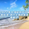 2022年上海居转户社保新标准!落户上海政策深度解读!