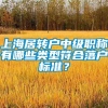 上海居转户中级职称有哪些类型符合落户标准？