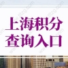 2022年上海积分查询入口，上海居住证积分查询系统官网