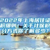 2022年上海居住证积细则！关于社保积分方式你了解多少？