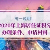 统一说明！2020年上海居住证积分办理条件、申请材料