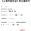 上海居住证积分办理（2021年）