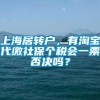 上海居转户，有淘宝代缴社保个税会一票否决吗？